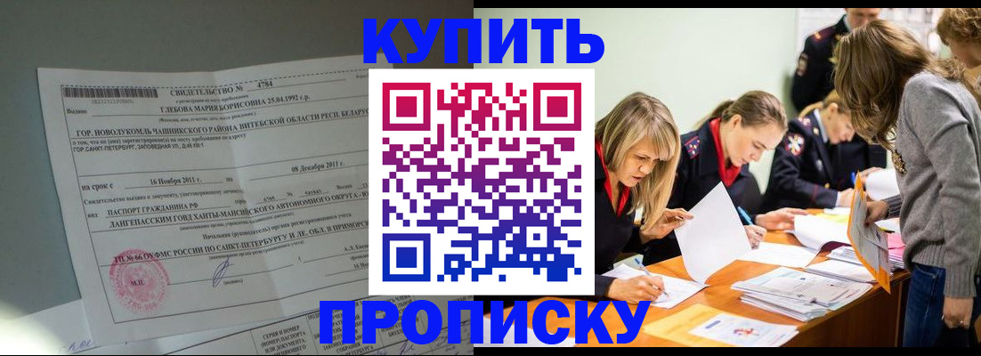 купить прописку в Воронеже